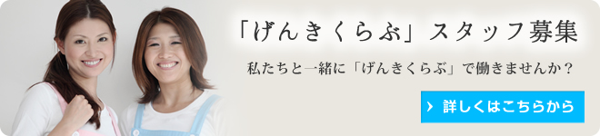 「げんきくらぶ」スタッフ募集